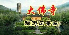 女生被抽插视频中国浙江-新昌大佛寺旅游风景区